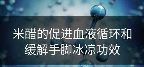 米醋的促进血液循环和缓解手脚冰凉功效